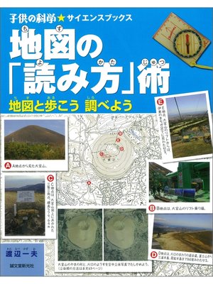 cover image of 地図の「読み方」術：地図と歩こう調べよう